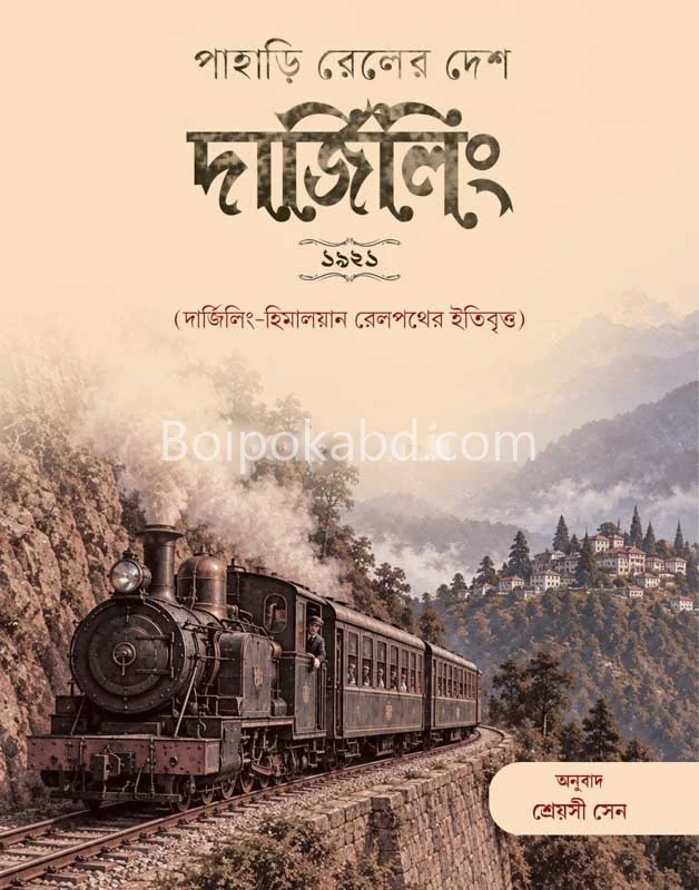 পাহাড়ি রেল-এর দেশে দার্জিলিং [শ্রেয়াসী সেন] - পরে-বুক