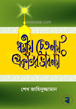 ধর্মীয় চেতনায় প্রকৃতির ভাবনায়
