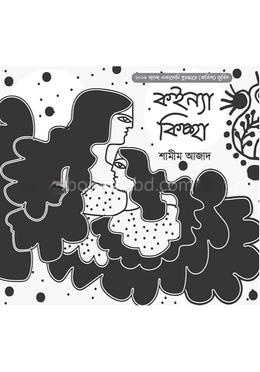 কইন্যা কিচ্ছা