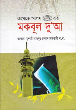 রহমতে আলম (সা.) এর মকবূল দুআ