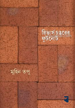 রিভার্স চত্বরের ফুটনোট