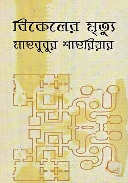 বিকেলের মৃত্যু