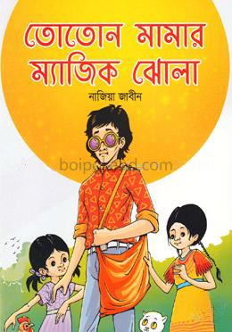 তোতোন মামার ম্যাজিক ঝোলা