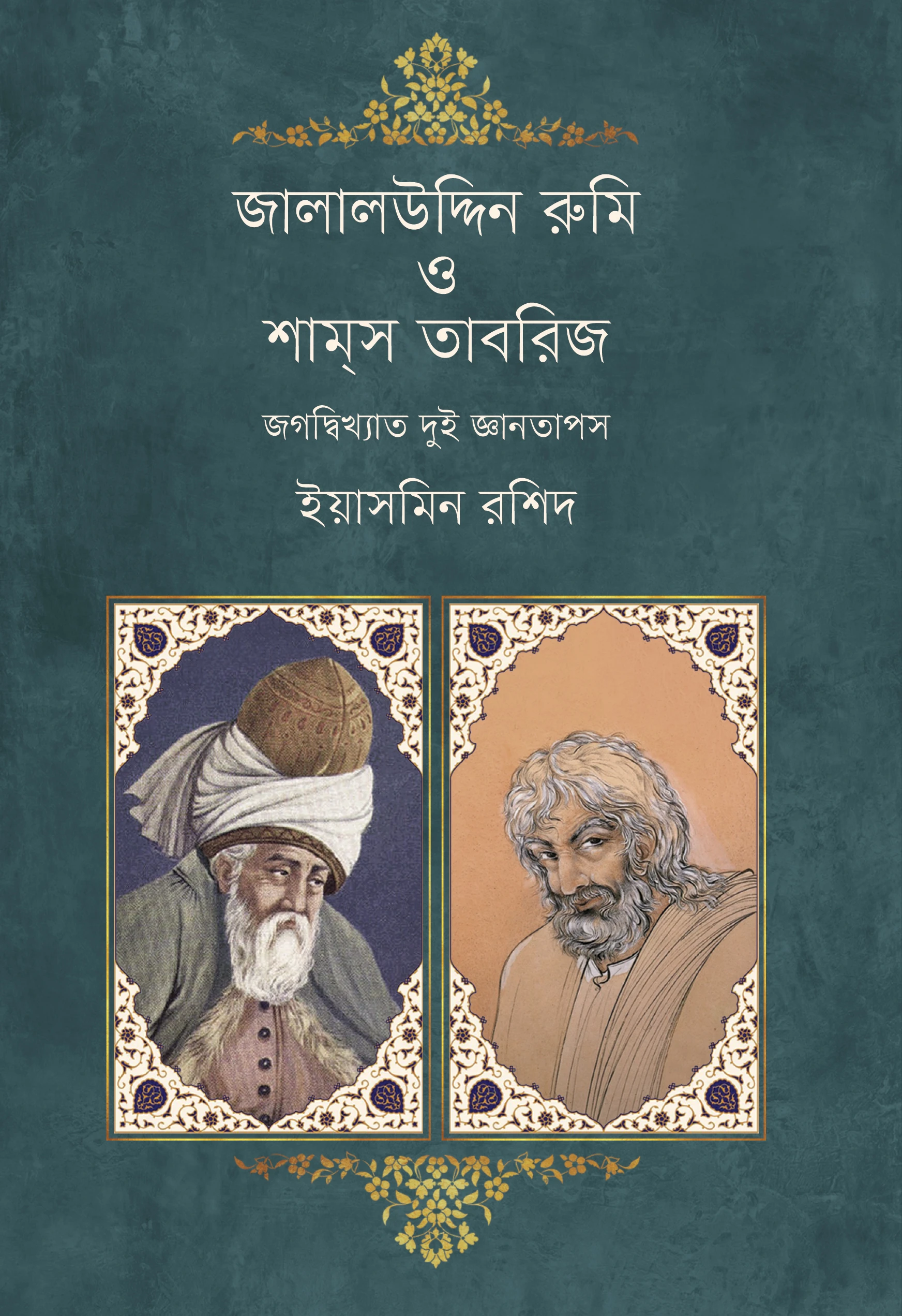 জালালউদ্দিন রুমি ও শাম্স তাবরিজ