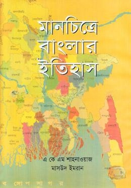 মানচিত্রে বাংলার ইতিহাস