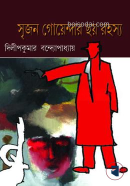 সৃজন গোয়েন্দার ছয় রহস্য