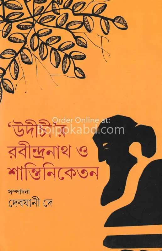 উদীচীর রবীন্দ্রনাথ ও শান্তিনিকেতন