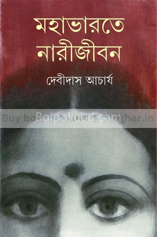 মহাভারতে নারিজবন - দেবীদাস আচার্য