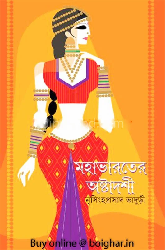 মহাভারতের অষ্টাদশী