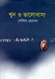 খুন ও ভালবাসা