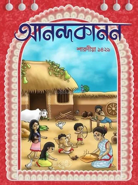 আনন্দকানন শারদীয় ১৪২৯