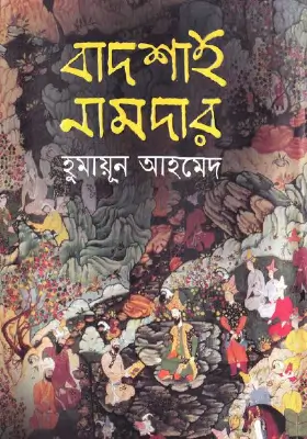 বাদশাহ নামদার