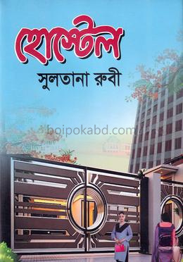 হোস্টেল
