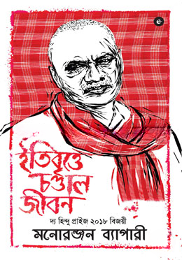 ইতিবৃত্তে চণ্ডাল জীবন (২য় পর্ব) — ছবি 2