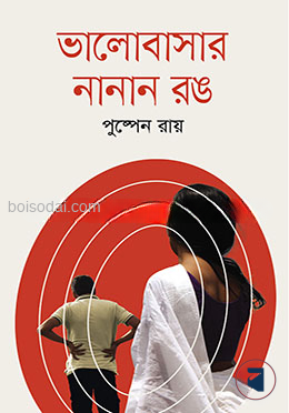ভালোবাসার নানান রঙ