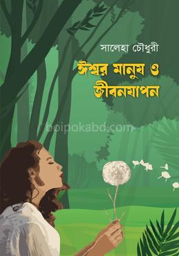 ঈশ্বর মানুষ ও জীবনযাপন