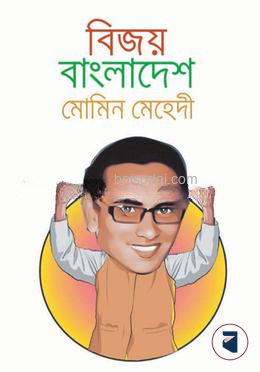 বিজয় বাংলাদেশ