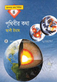 পৃথিবীর কথা