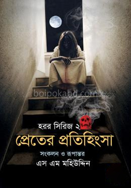 প্রেতের প্রতিহিংসা (হরর সিরিজ -২)
