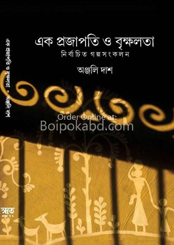 এক প্রজাপতি ও বৃক্ষলতা