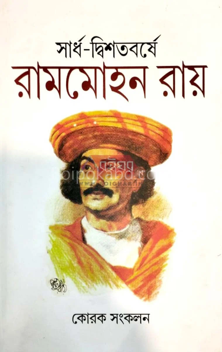 কৰক - রামমোহন রায়
