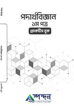 পদার্থবিজ্ঞান - ১ম পত্র
