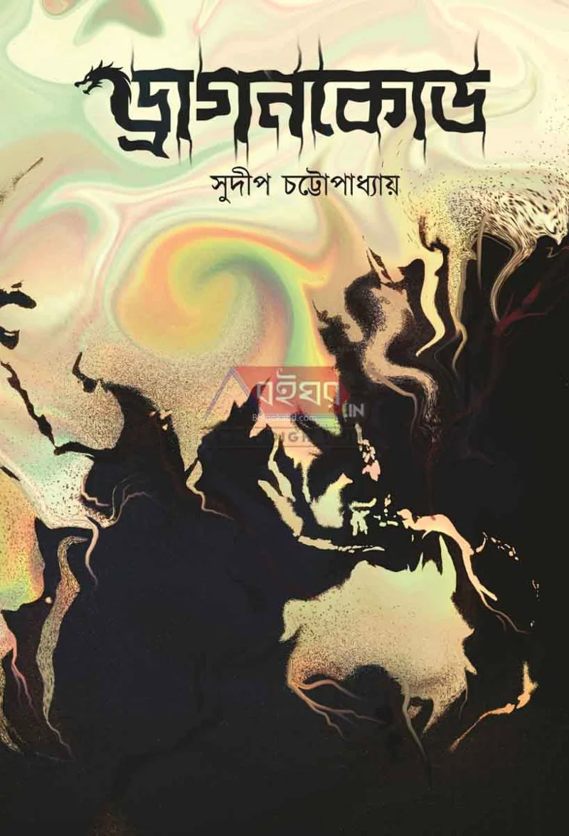 ড্রাগনকোডে - সুদিপ চট্টোপাধ্যায়
