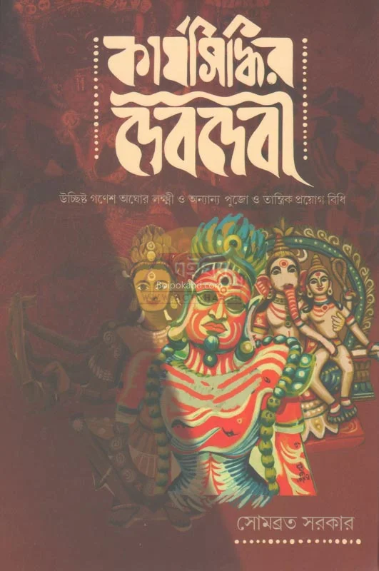 কার্যসিদ্ধির ডেভিডেভি - সোমাবরতা সরকার