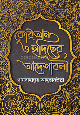 কোরআন ও হাদিছের আদেশাবলী