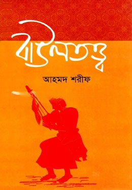 বাউলতত্ত্ব