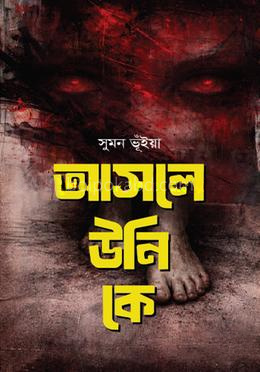 আসলে উনি কে