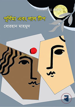পূর্ণিমা এবং লাল টিপ