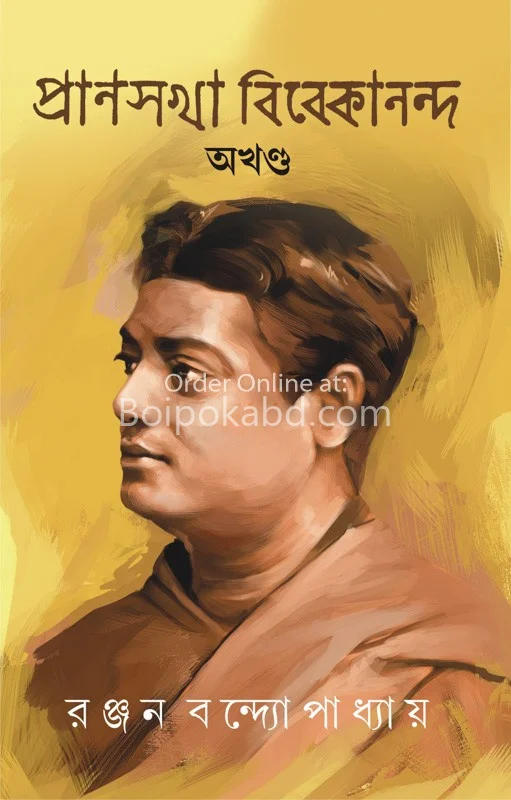প্রাণসখা ভিভেকানান্দ অখণ্ড