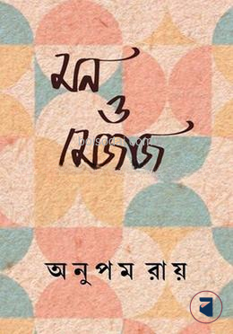 মন ও মেজাজ