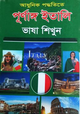 আধুনিক পদ্ধতিতে পূর্ণাঙ্গ ইতালি ভাষা শিখুন