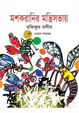 মশকরানির মন্ত্রীসভায়