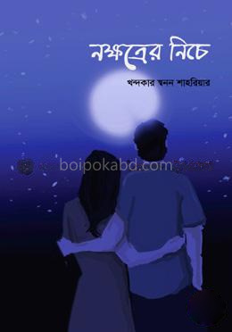 নক্ষত্রের নিচে