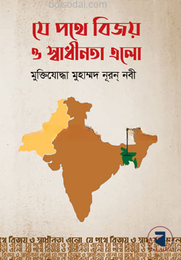 যে পথে বিজয় ও স্বাধীনতা এলো