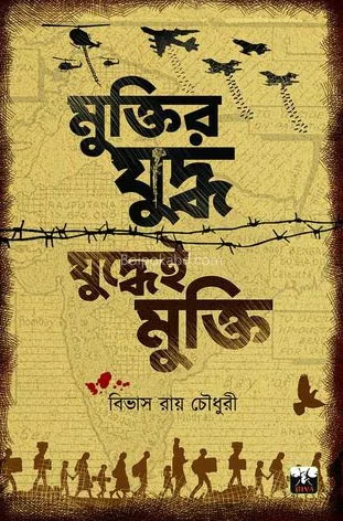 মুক্তির যুদ্ধ যুদ্ধেই মুক্তি - বিভাষ রায় চৌধুরী