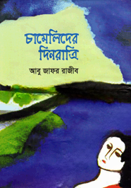 চামেলিদের দিনরাত্রি
