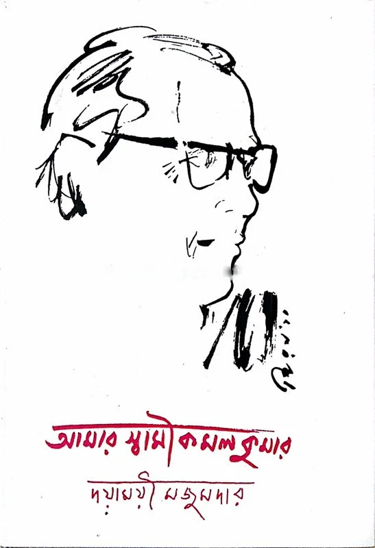 আমার স্বামী কমলকুমার