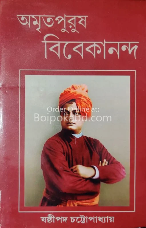 অমৃতপুরুষ ভিভেকানান্দ
