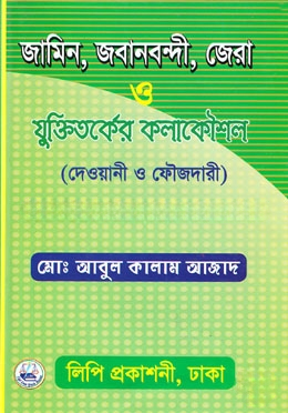 জামিন, জবানবন্দি, জেরা ও যুক্তিতর্কের কলাকৌশল