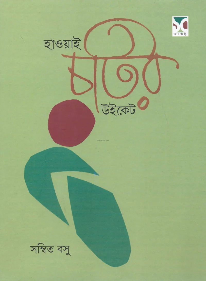 হাওয়াই চটি উইকেট - সম্বিৎ বসু