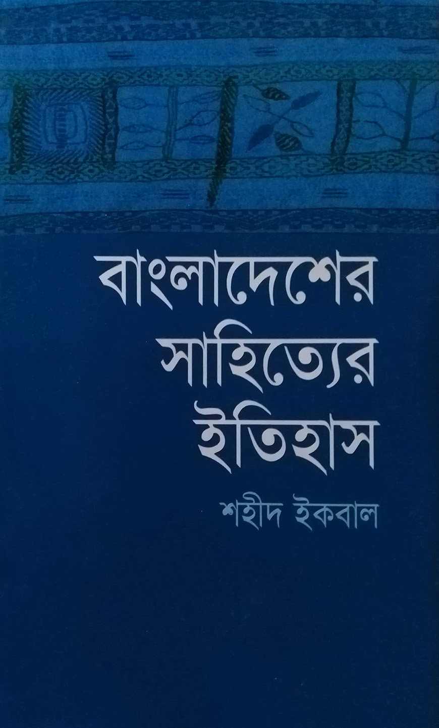 বাংলাদেশের সাহিত্যের ইতিহাস (১৯৪৭-২০০০)