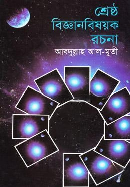 শ্রেষ্ঠ বিজ্ঞানবিষয়ক রচনা