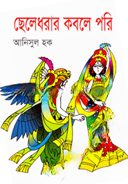 ছেলেধরার কবলে পরি
