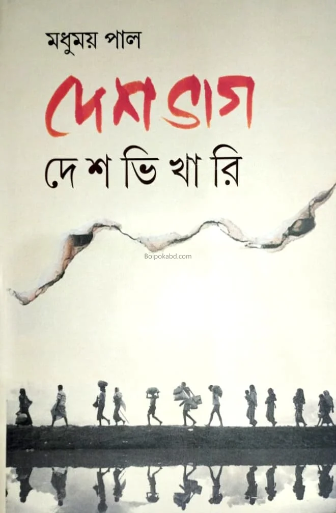 দেশভাগ দেশভিকারী - মধুময় পাল