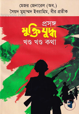 প্রসঙ্গ মুক্তিযুদ্ধ খণ্ড খণ্ড কথা