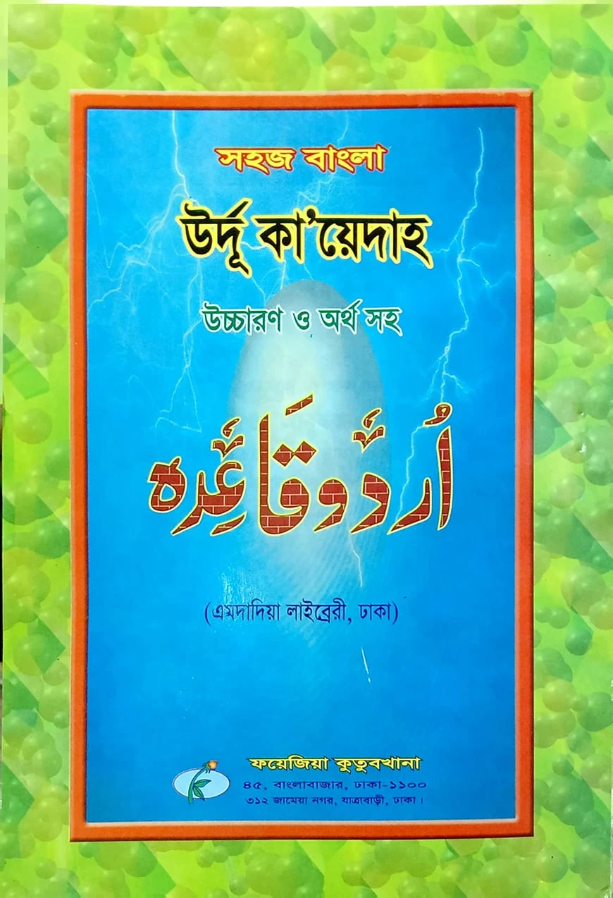 সহজ বাংলা উর্দু কায়দা (এমদাদিয়া) উচ্চারণ সহ